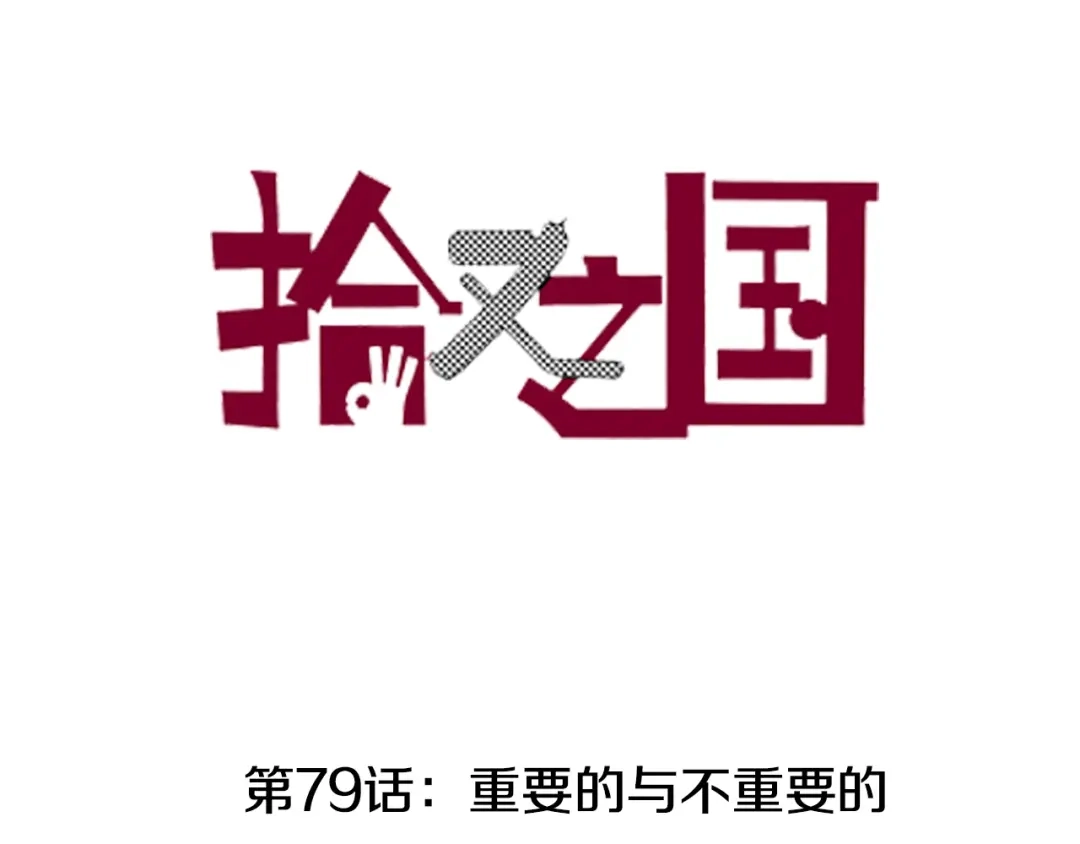 《拾又之国》第79话 重要的与不重要的 第3页