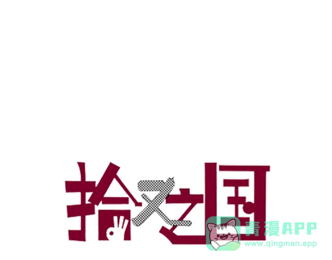 《拾又之国》第80话 不重要的与重要的 第1页