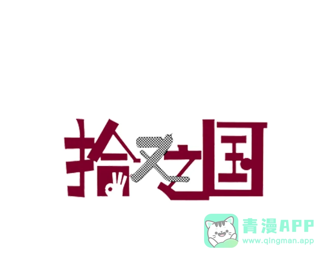 《拾又之国》第81话 你们一起上吧 第1页