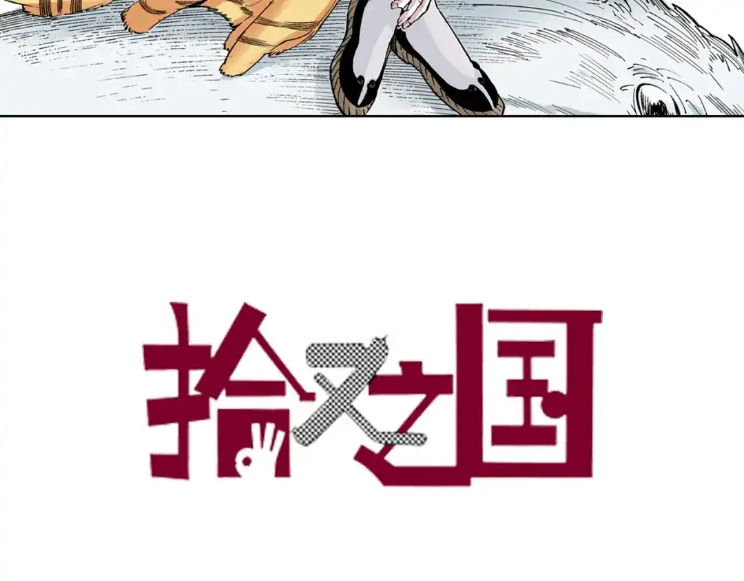 《拾又之国》第85&86话 这个话题打住吧 第3页
