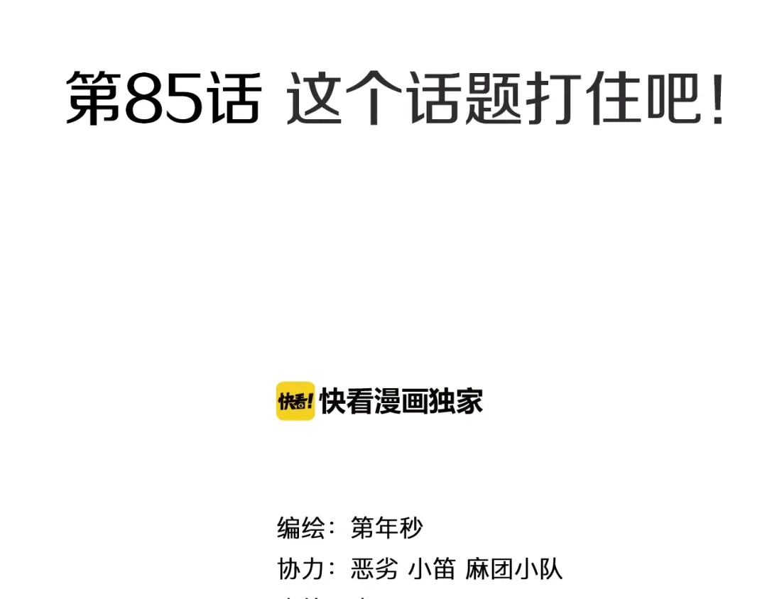 《拾又之国》第85&86话 这个话题打住吧 第4页