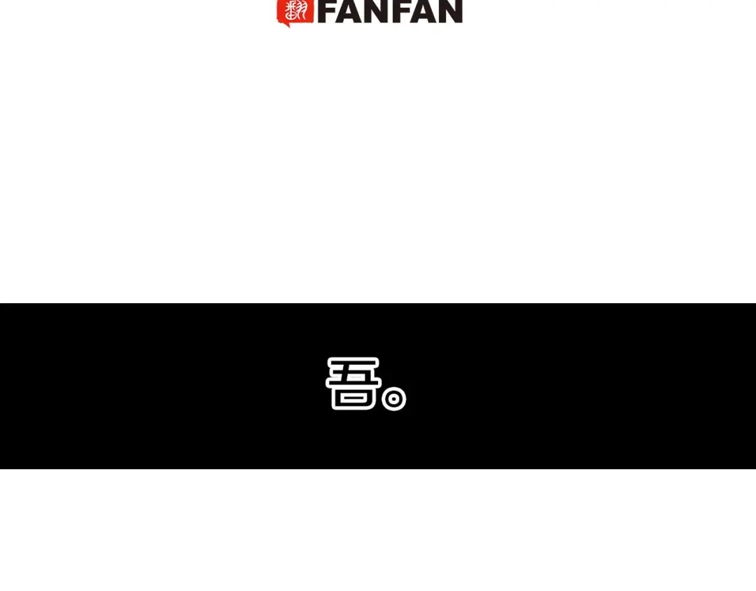 《拾又之国》第87话 不是今天 第5页