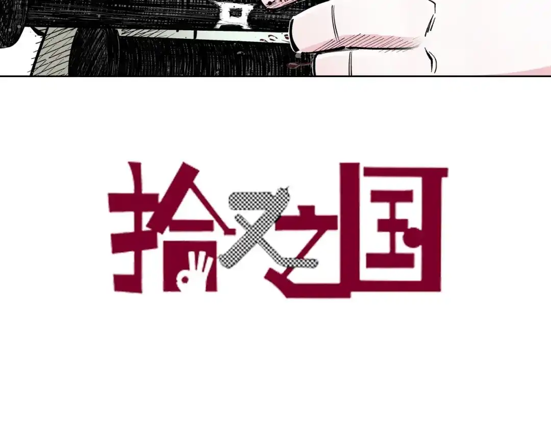 《拾又之国》第87话 不是今天 第3页