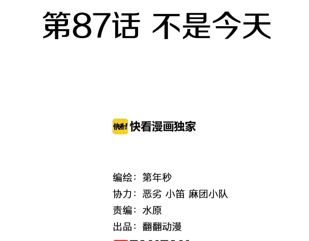 《拾又之国》第87话 不是今天 第4页