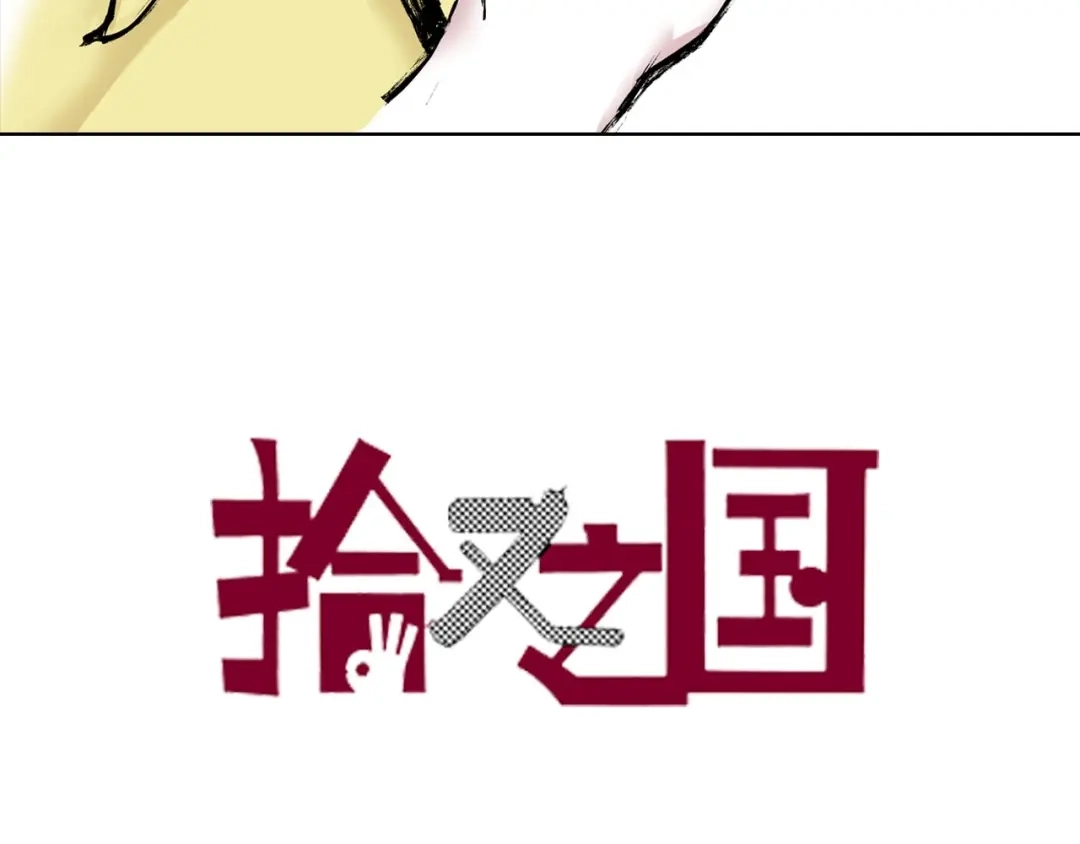 《拾又之国》第88话 转机 第3页