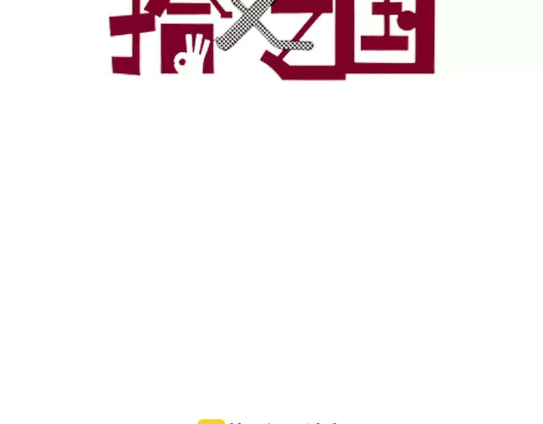 《拾又之国》第8话 空想之敌 第5页