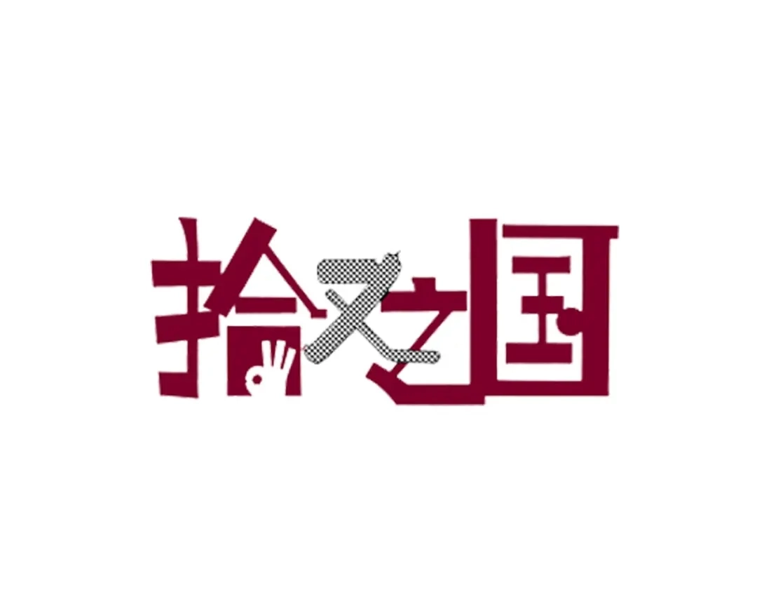 《拾又之国》特别篇第0话 因 第4页
