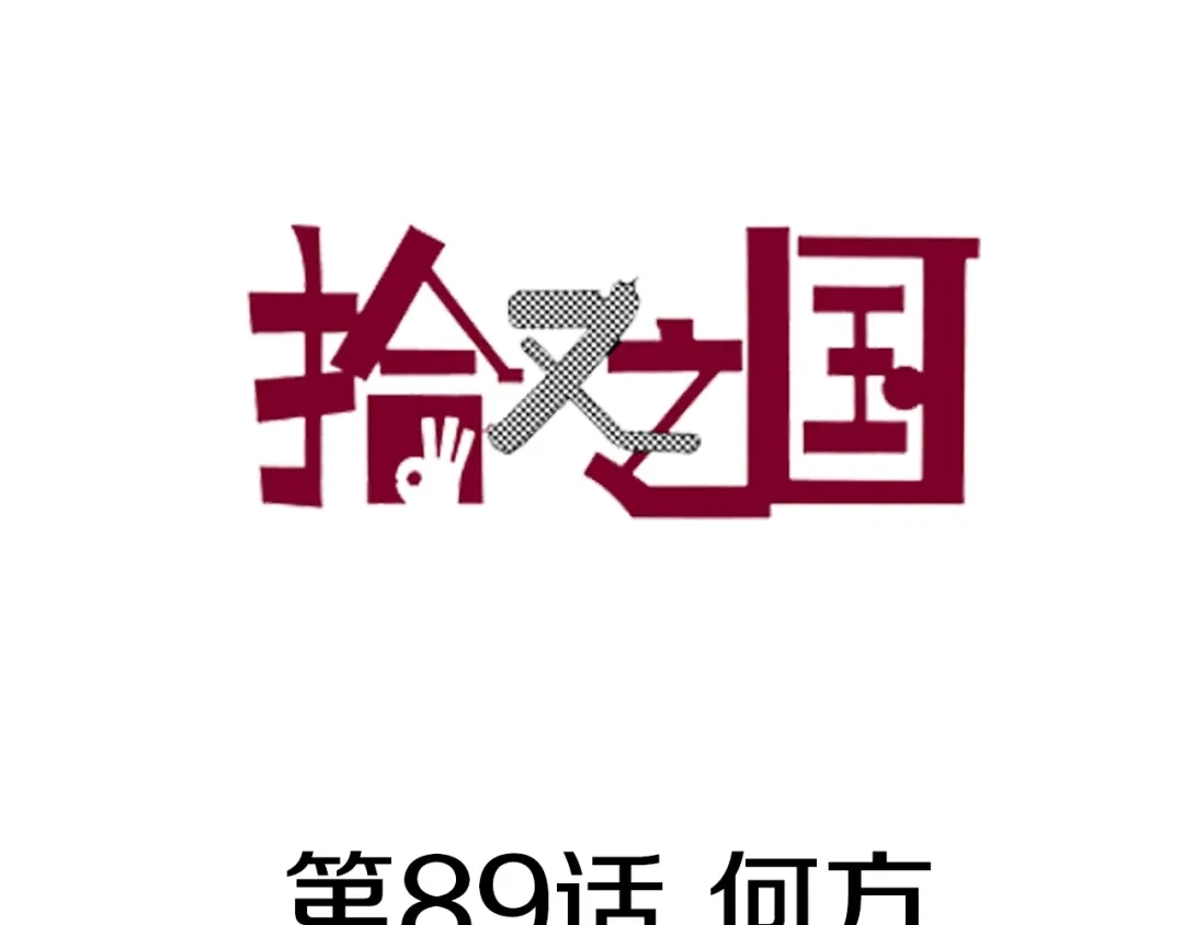 《拾又之国》第89话 何方 第3页