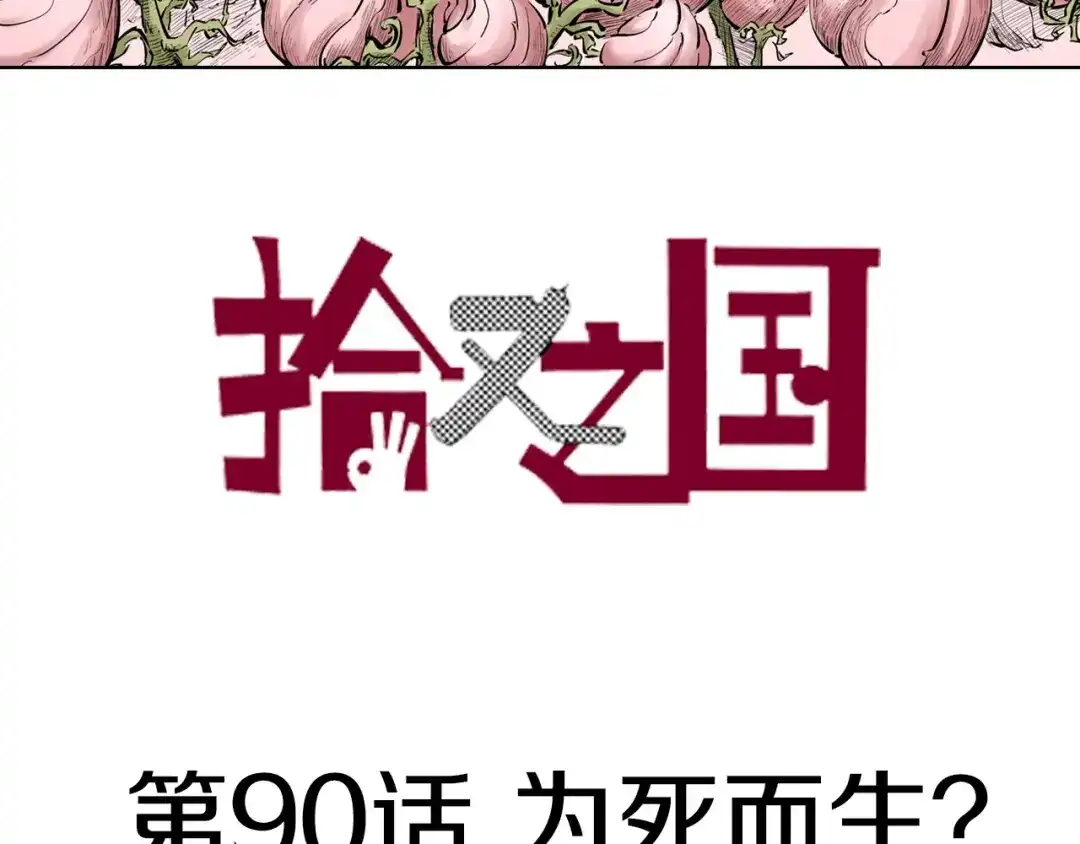 《拾又之国》第90话 为死而生？ 第3页
