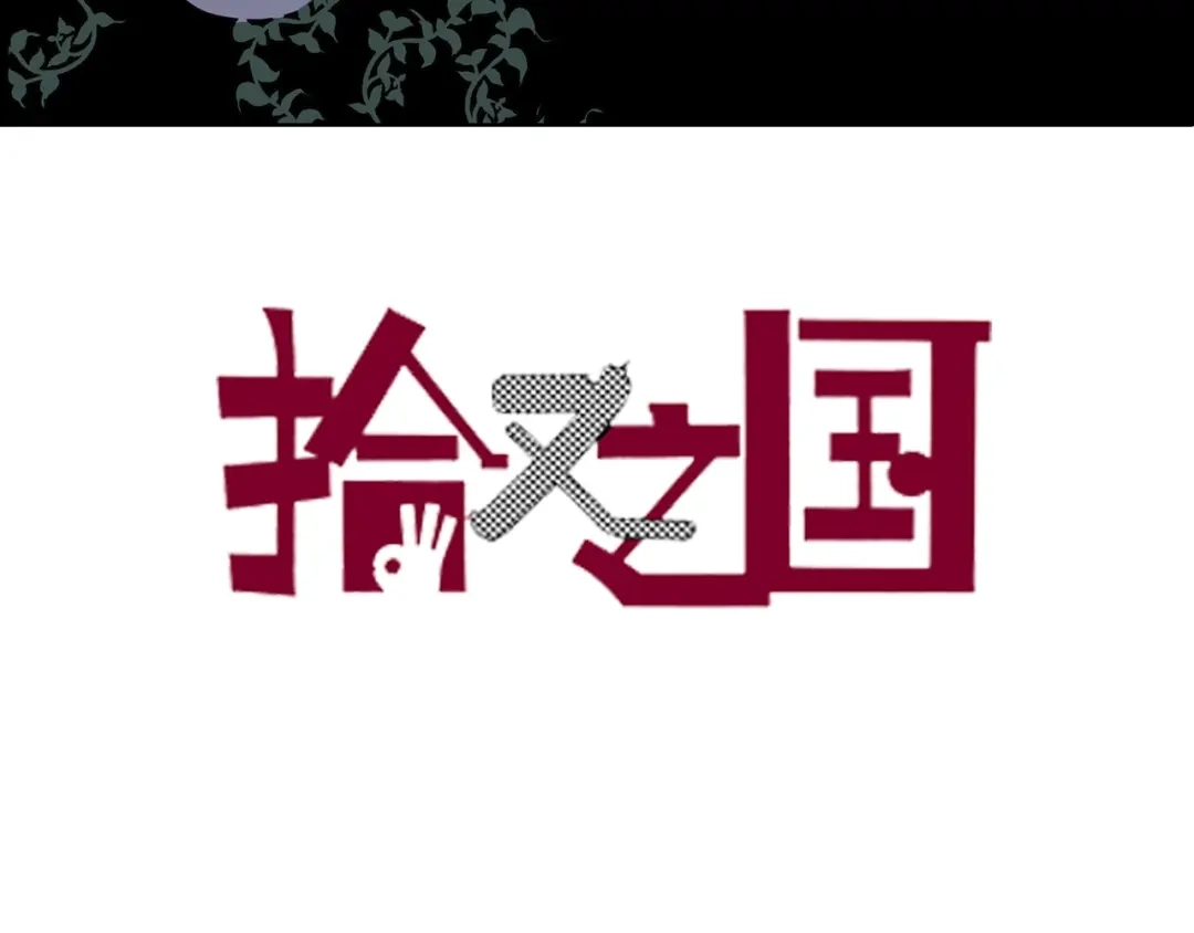 《拾又之国》第91话 为活而亡？ 第3页