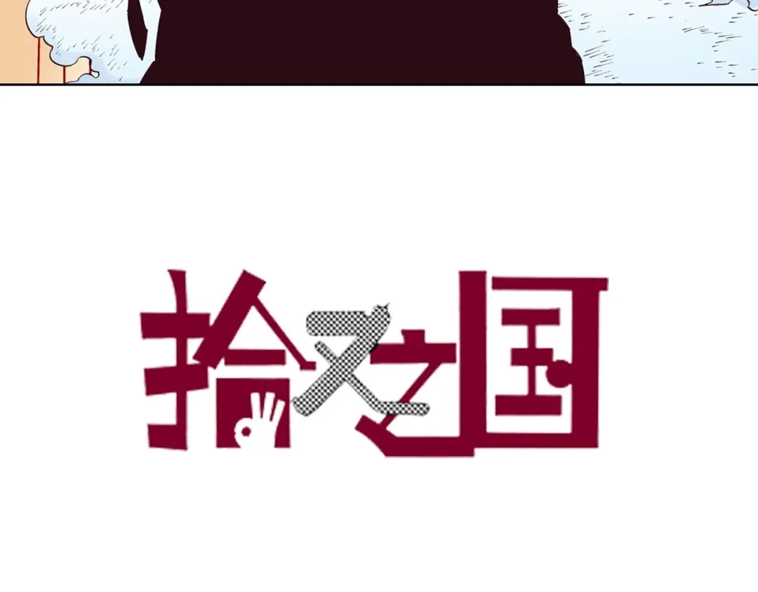 《拾又之国》第92话 倒数时刻（一） 第3页