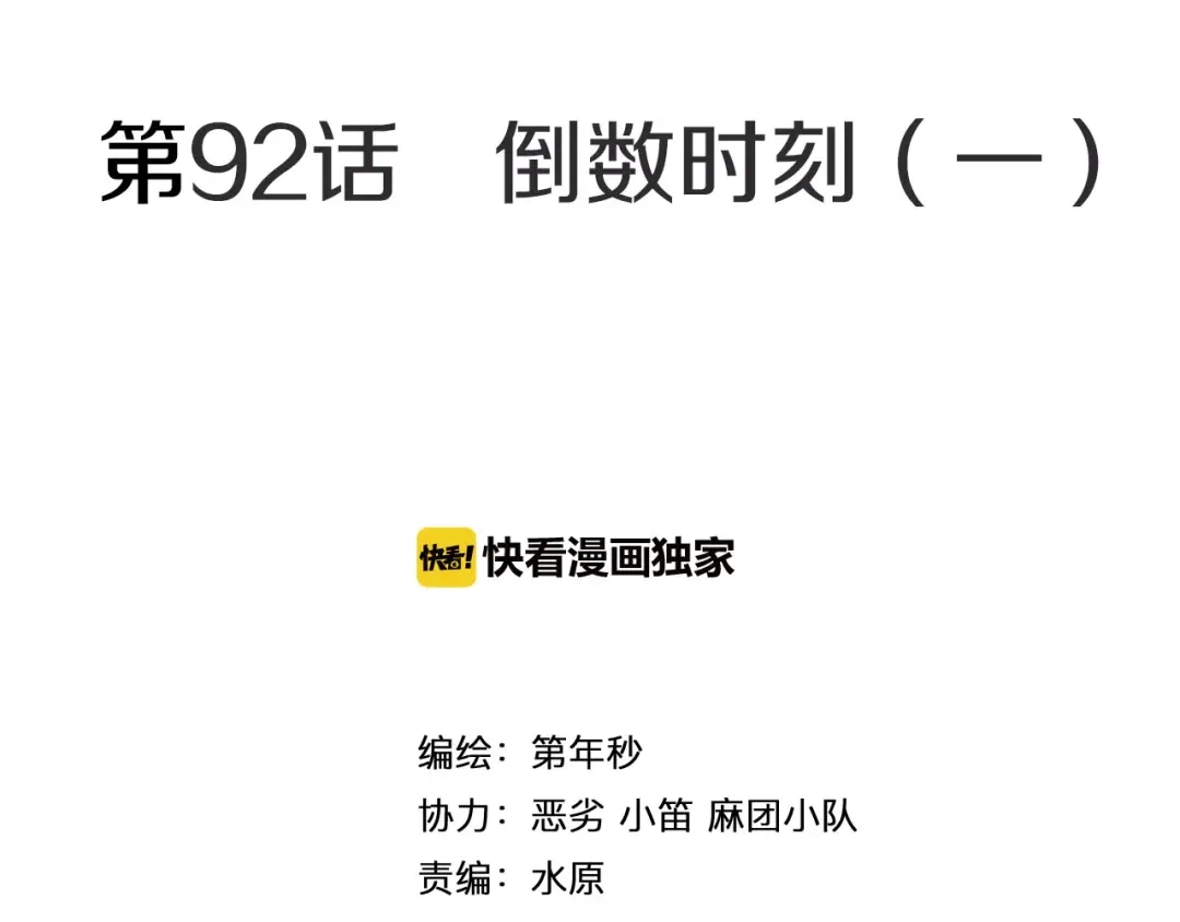 《拾又之国》第92话 倒数时刻（一） 第4页