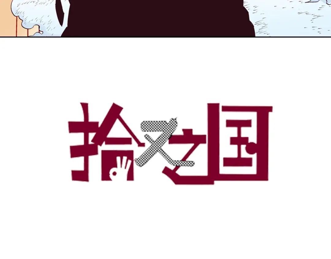 《拾又之国》第93话 倒数时刻（二） 第3页