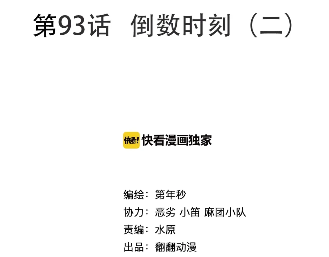 《拾又之国》第93话 倒数时刻（二） 第4页