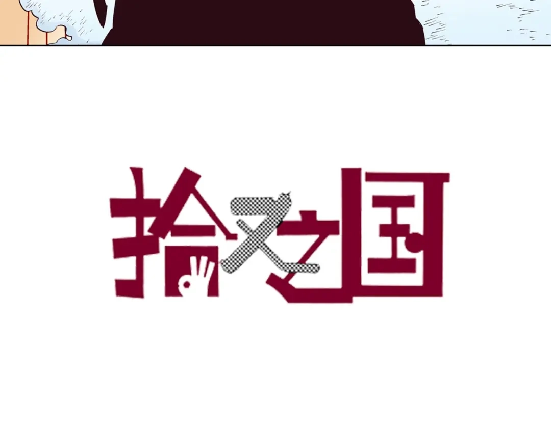 《拾又之国》第94话 倒数时刻（三） 第3页