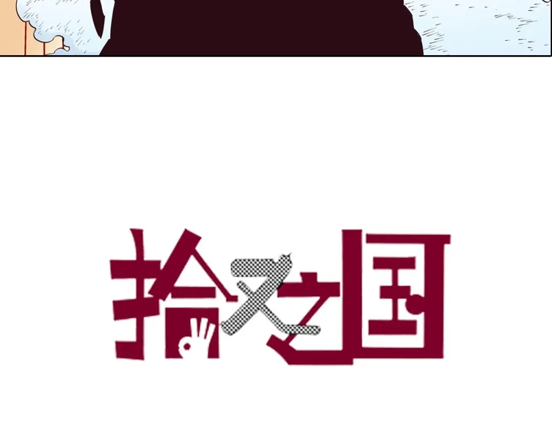 《拾又之国》第95话 倒数时刻（四） 第3页