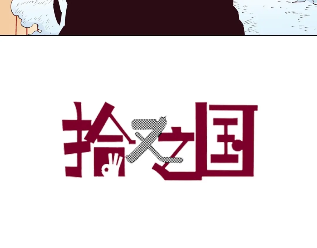 《拾又之国》第96话 倒数时刻（5） 第3页