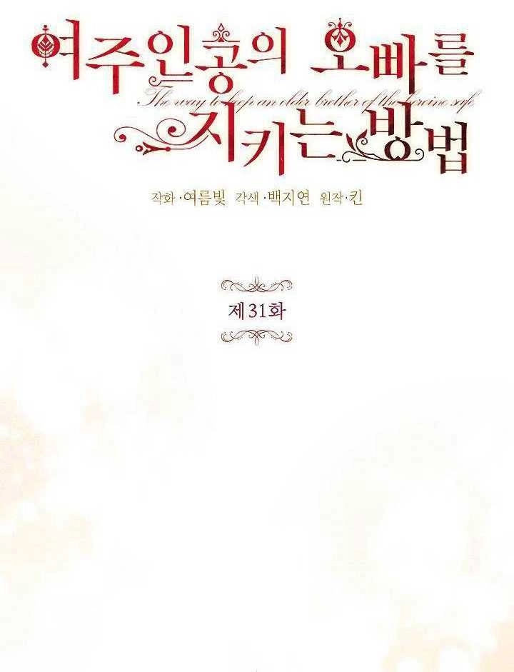 《守护女主的哥哥》第31话 第13页