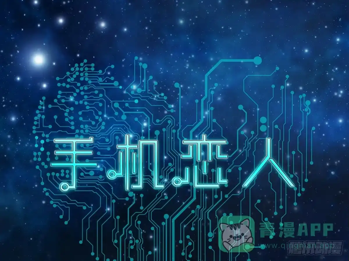 《手机恋人》我绝对不和别人说 第1页