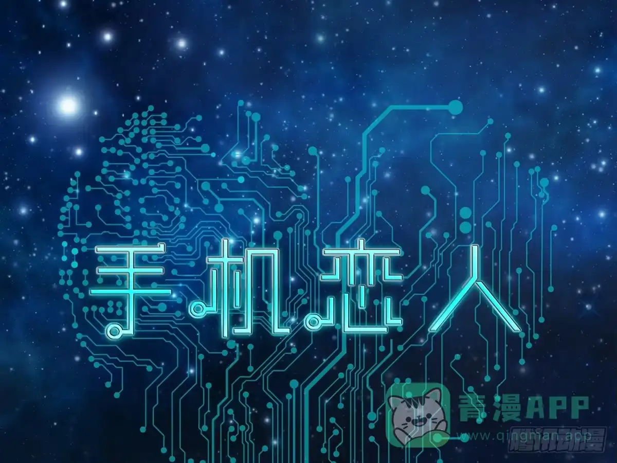 《手机恋人》妖魔鬼怪快离开！ 第1页