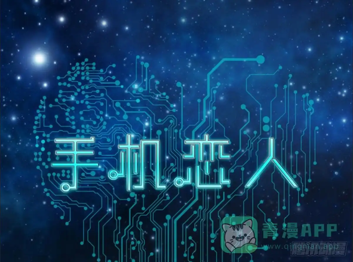 《手机恋人》你果然还是爱我的 第1页