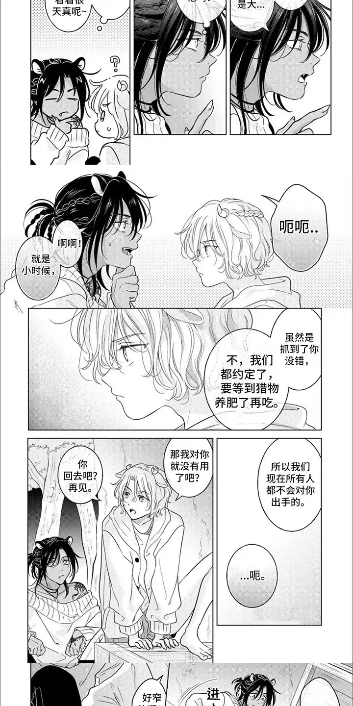 《兽食伴侣》第7话 第5页