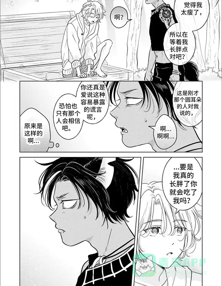 《兽食伴侣》第8话 第6页