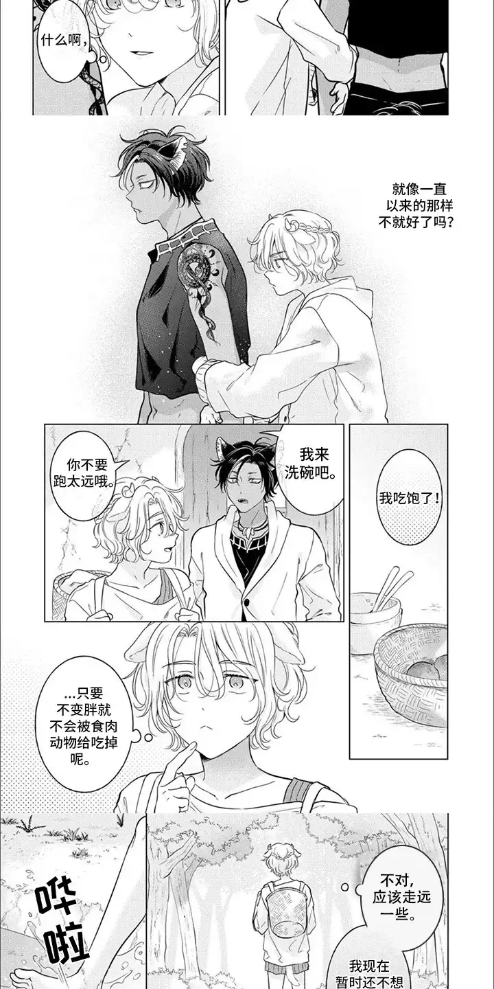 《兽食伴侣》第9话 第3页