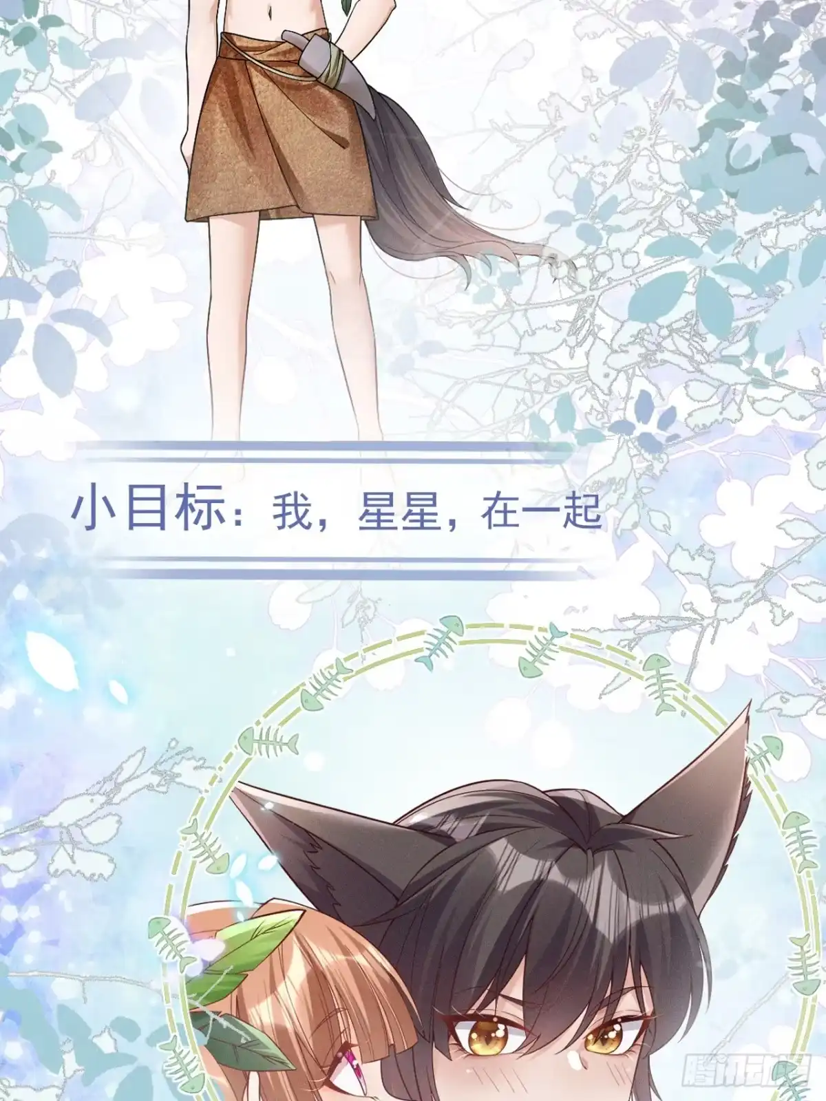《兽世夫君争宠成瘾》人物预告 第15页