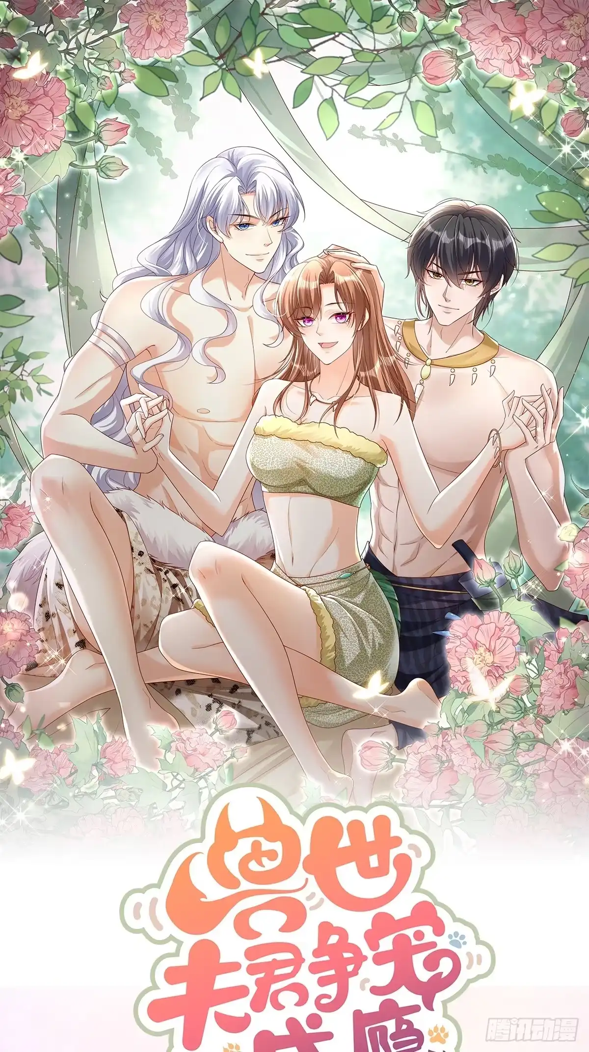 《兽世夫君争宠成瘾》人物预告 第13页