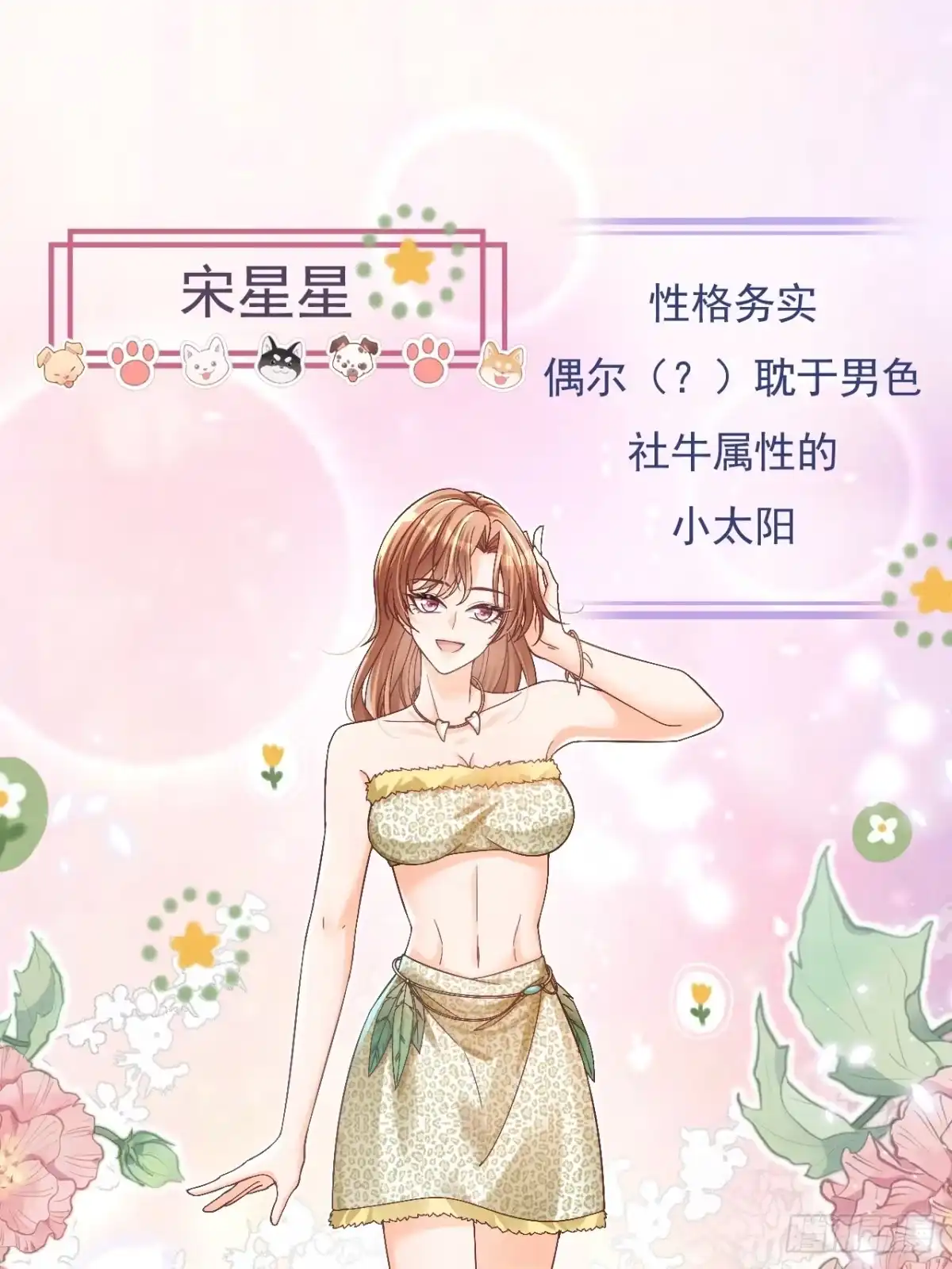 《兽世夫君争宠成瘾》人物预告 第1页