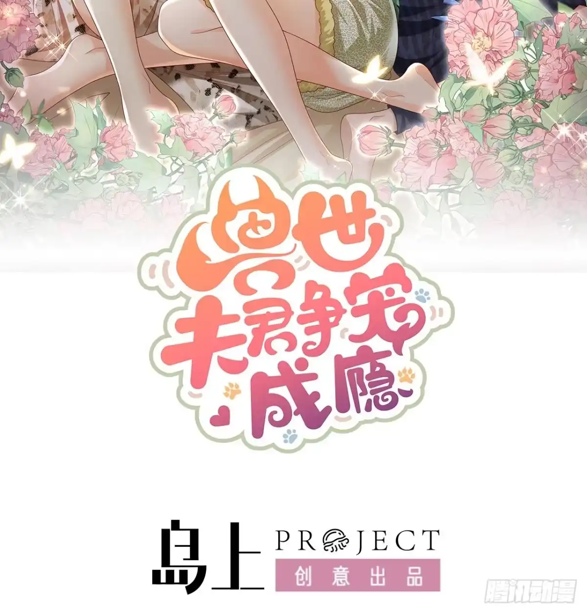 《兽世夫君争宠成瘾》第13话 一个不够？ 第2页