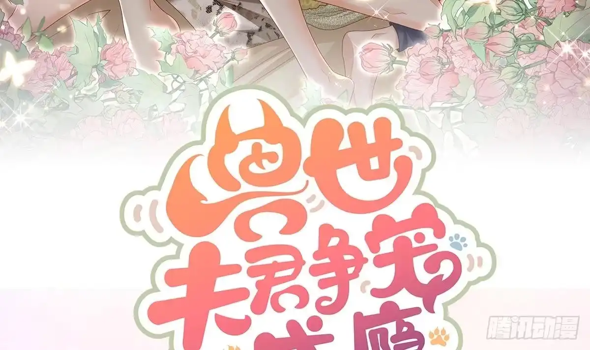 《兽世夫君争宠成瘾》正式预告 第24页