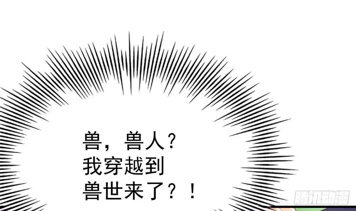 《兽世夫君争宠成瘾》第1话 抱晕小狼崽？！ 第49页