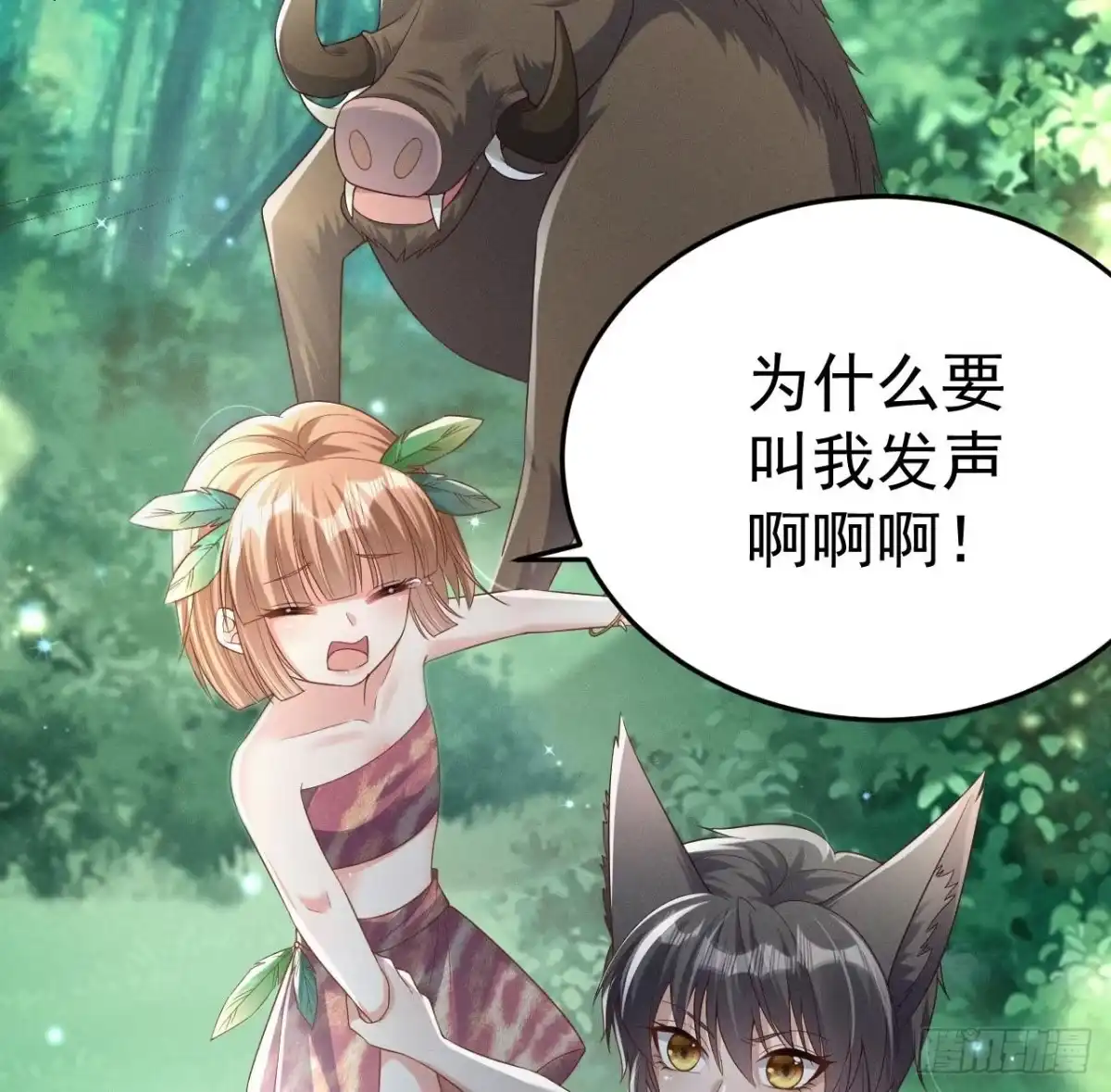《兽世夫君争宠成瘾》第1话 抱晕小狼崽？！ 第58页