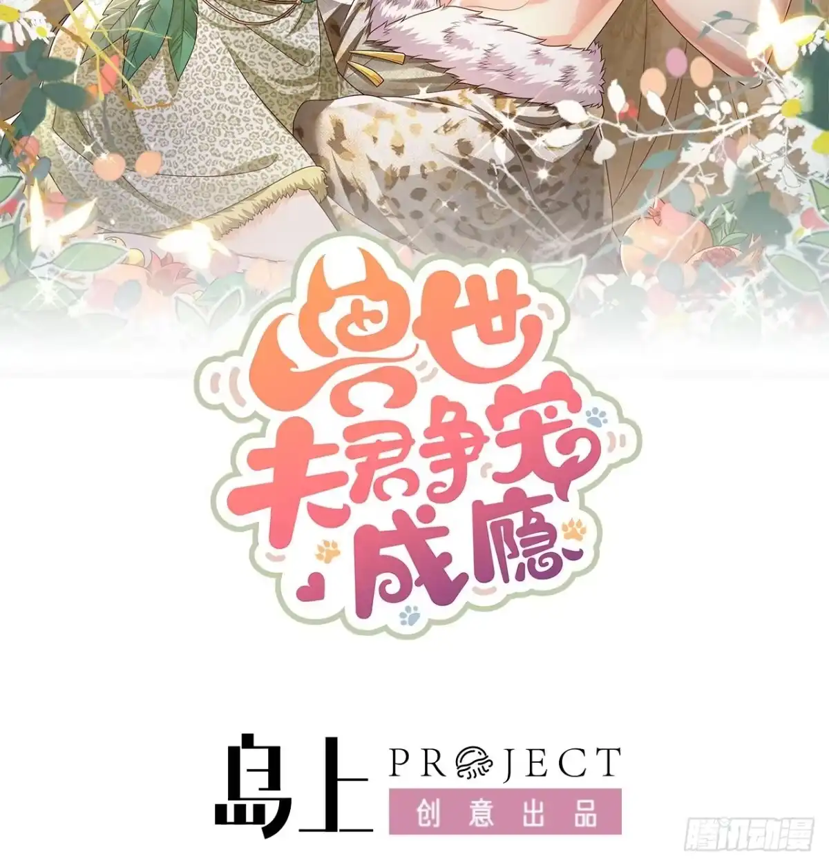 《兽世夫君争宠成瘾》第29话 应习出场 第2页