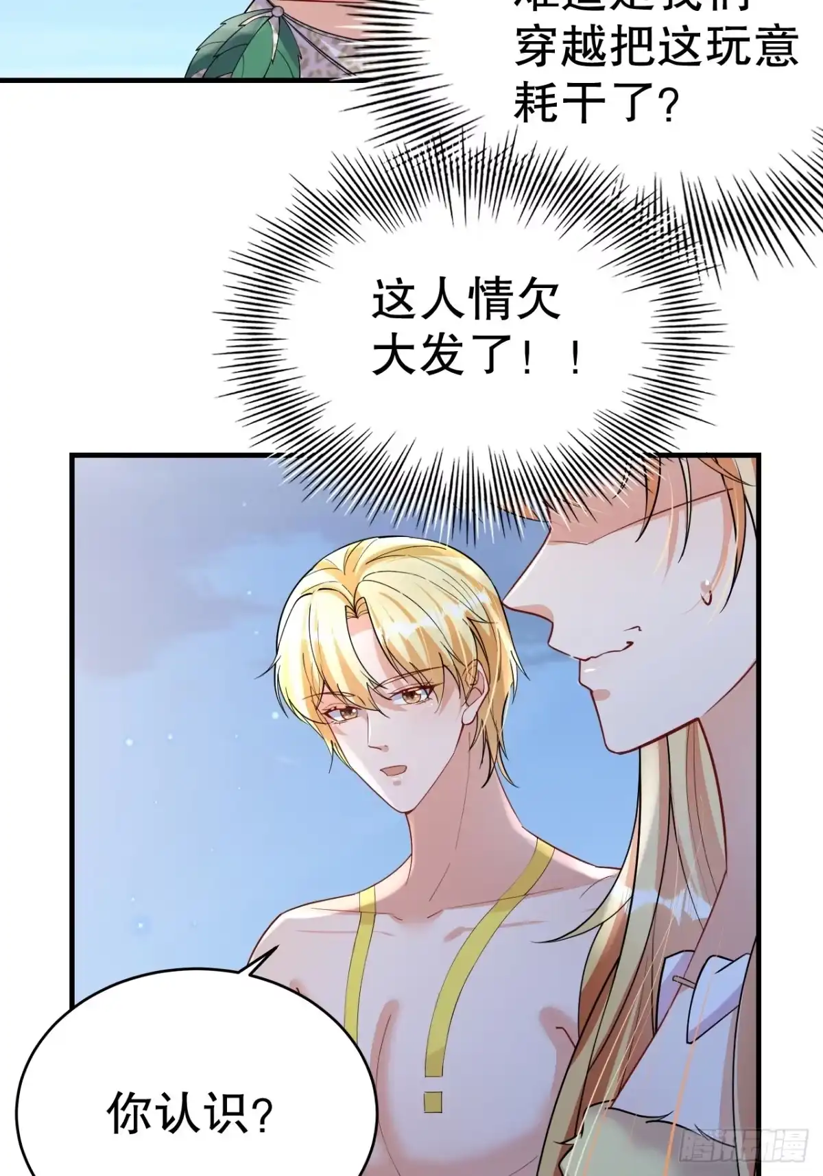《兽世夫君争宠成瘾》第39话 被耍了？ 第6页