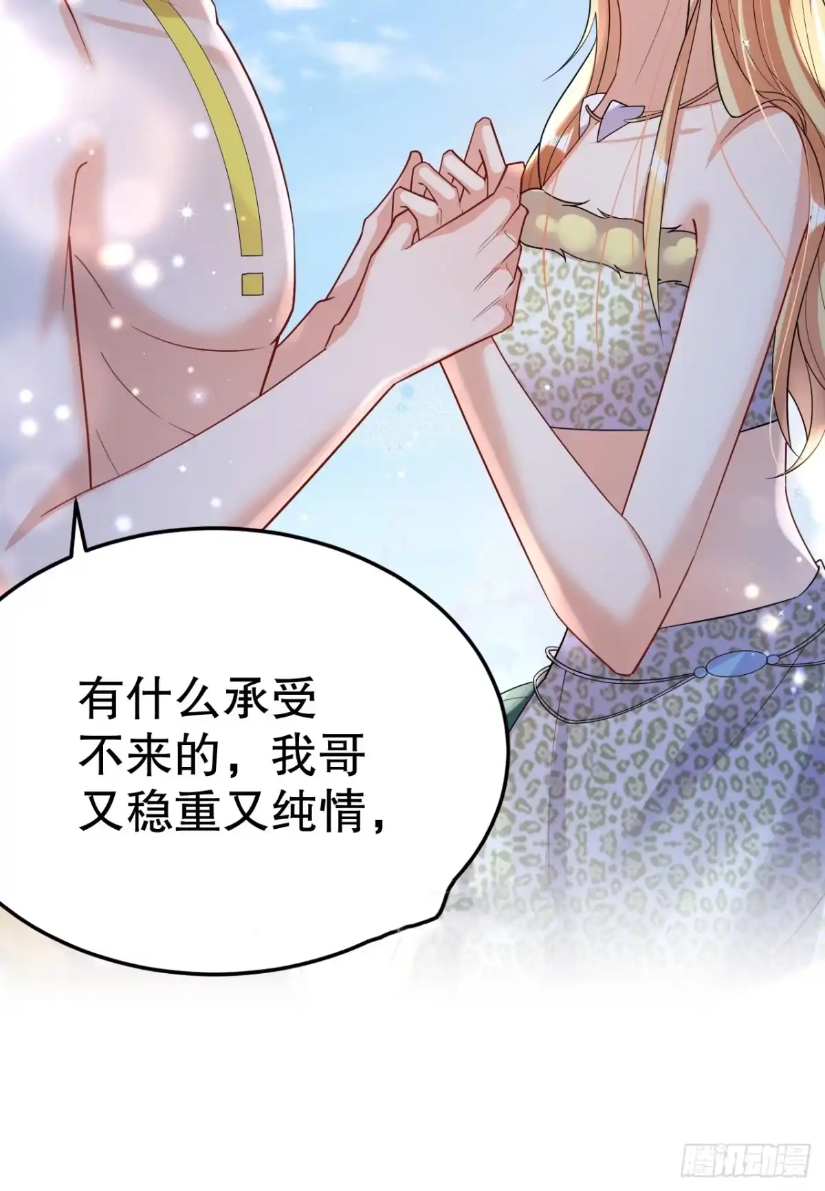 《兽世夫君争宠成瘾》第39话 被耍了？ 第9页