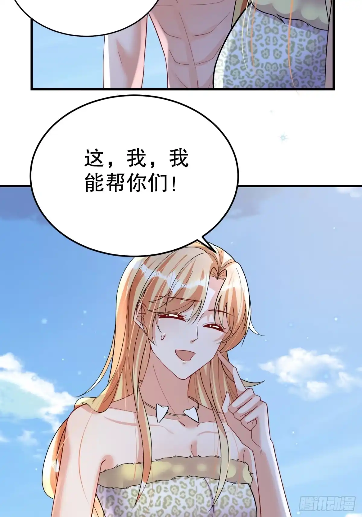 《兽世夫君争宠成瘾》第39话 被耍了？ 第7页