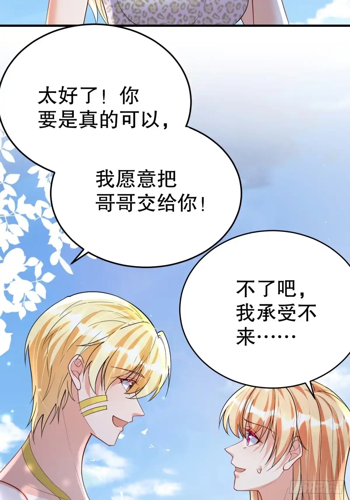 《兽世夫君争宠成瘾》第39话 被耍了？ 第8页