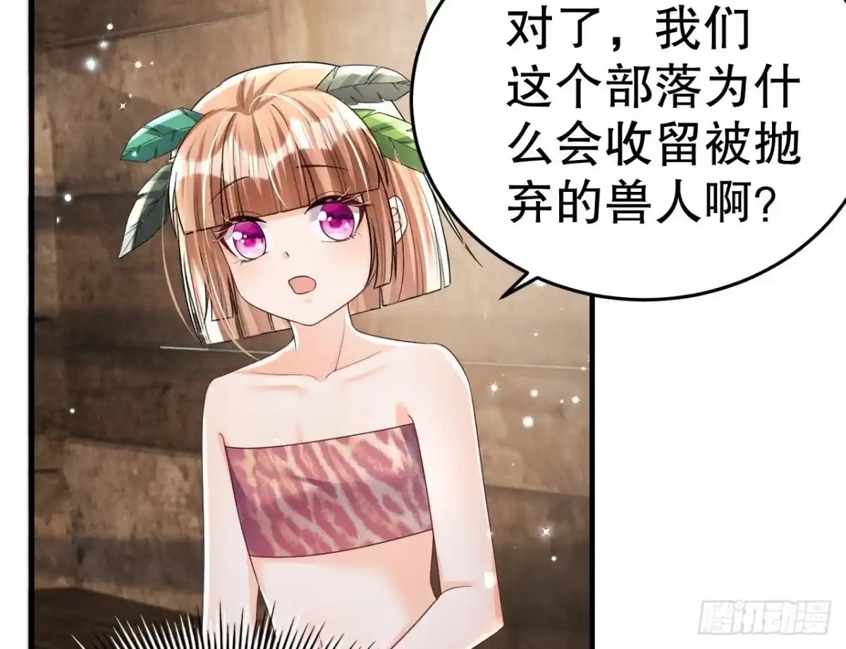 《兽世夫君争宠成瘾》第3话 白狮不祥？ 第77页