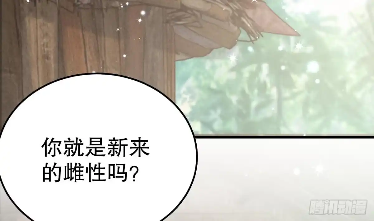 《兽世夫君争宠成瘾》第3话 白狮不祥？ 第43页