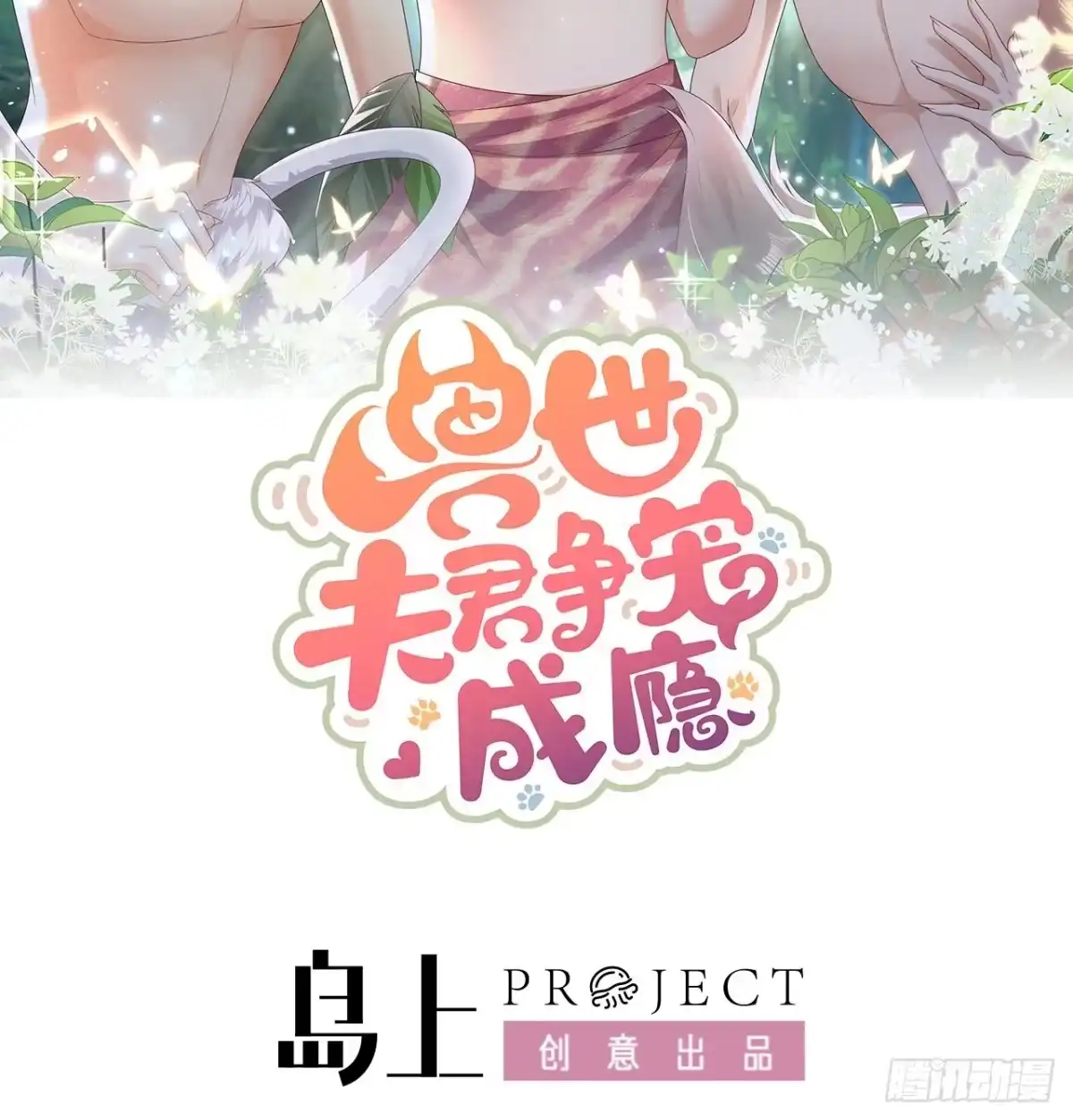 《兽世夫君争宠成瘾》第3话 白狮不祥？ 第2页