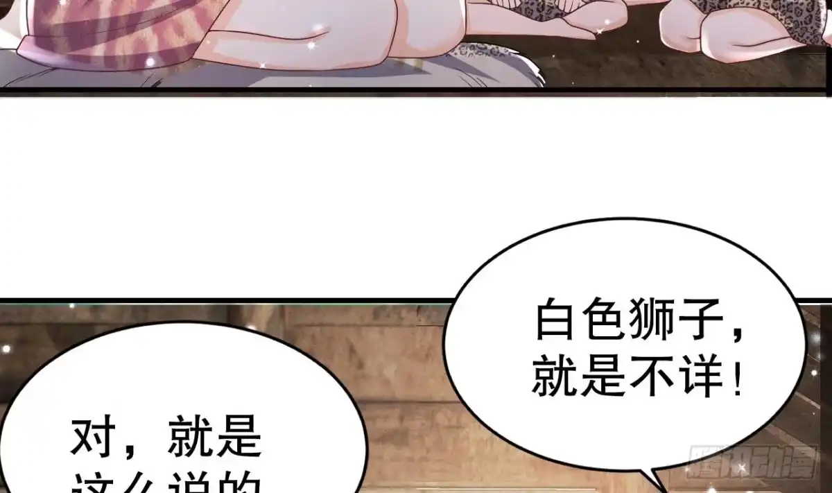 《兽世夫君争宠成瘾》第3话 白狮不祥？ 第70页