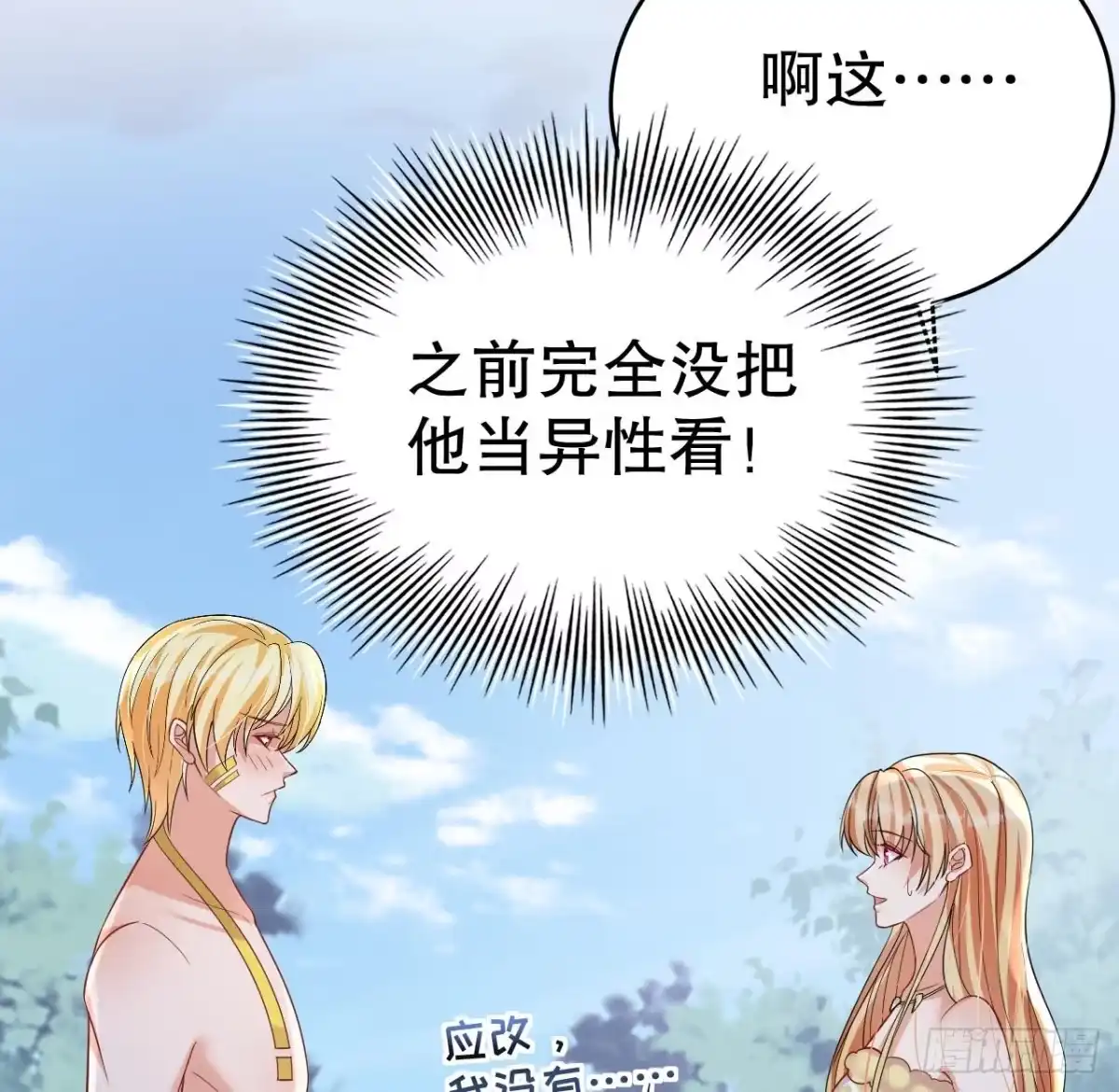 《兽世夫君争宠成瘾》第48话 海王翻车？ 第50页