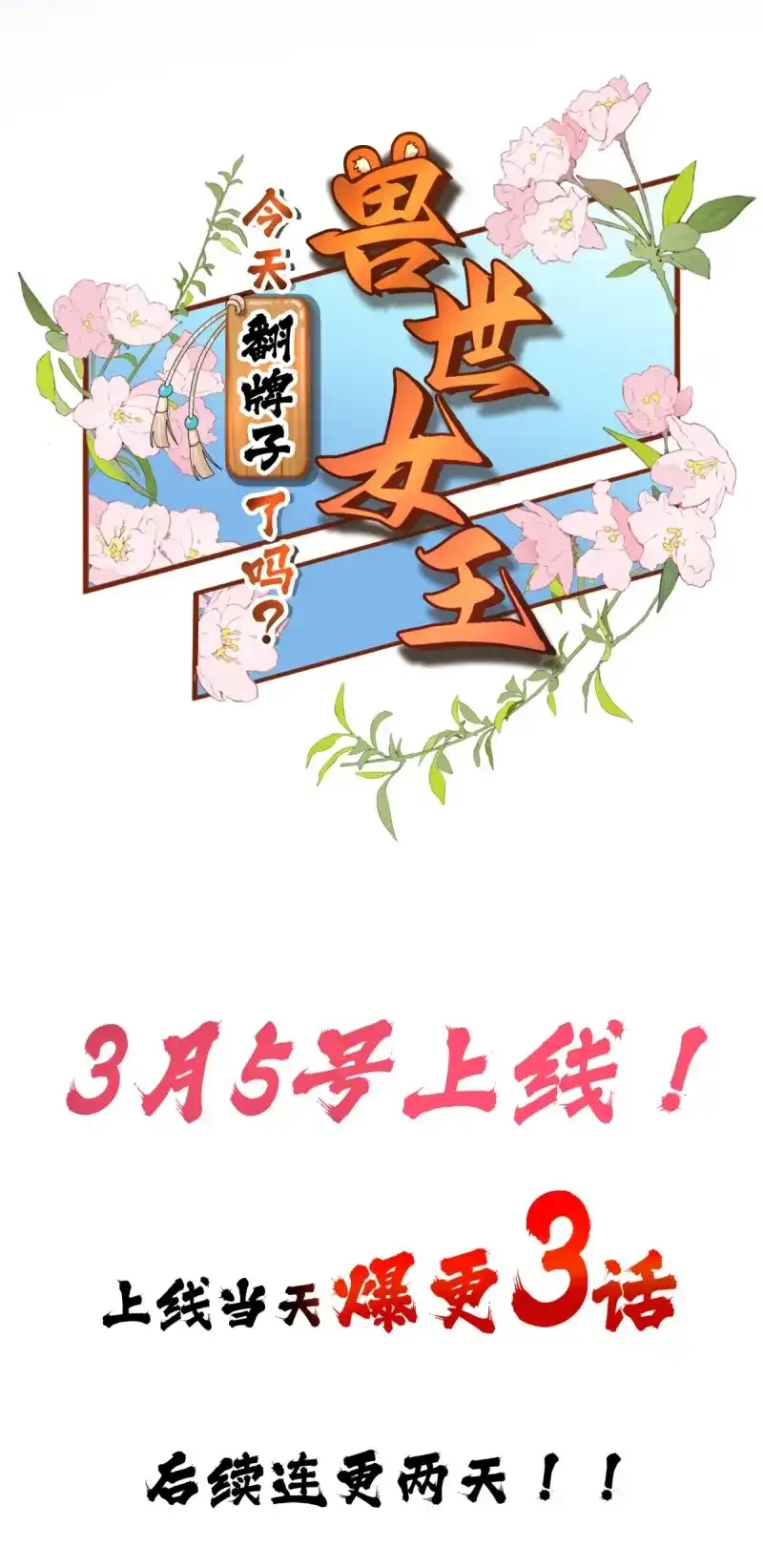 《兽世女王今天翻牌子了吗》第1话 预告 第20页