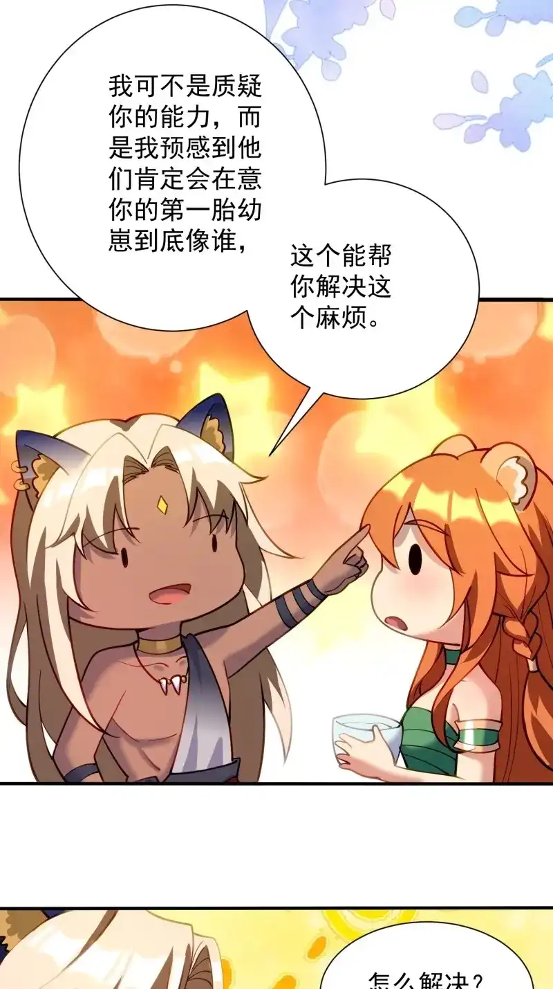 《兽世女王今天翻牌子了吗》第102话 幼崽大团圆 第15页