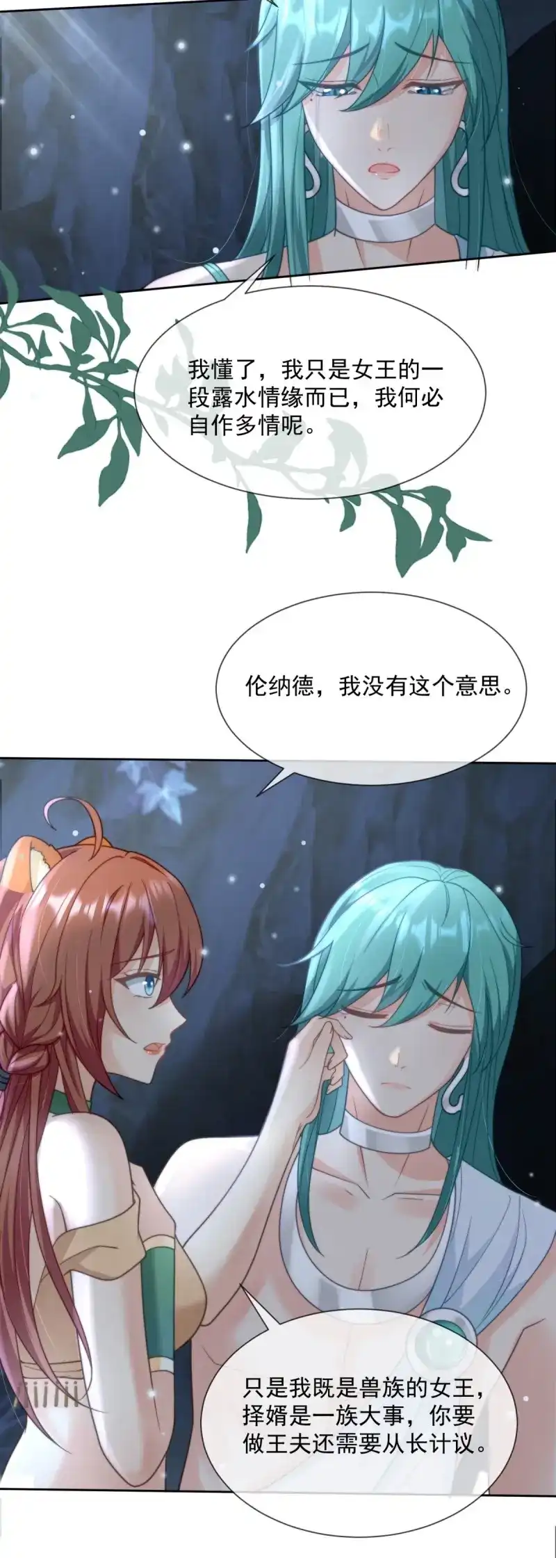 《兽世女王今天翻牌子了吗》第11话 无心之失 第13页