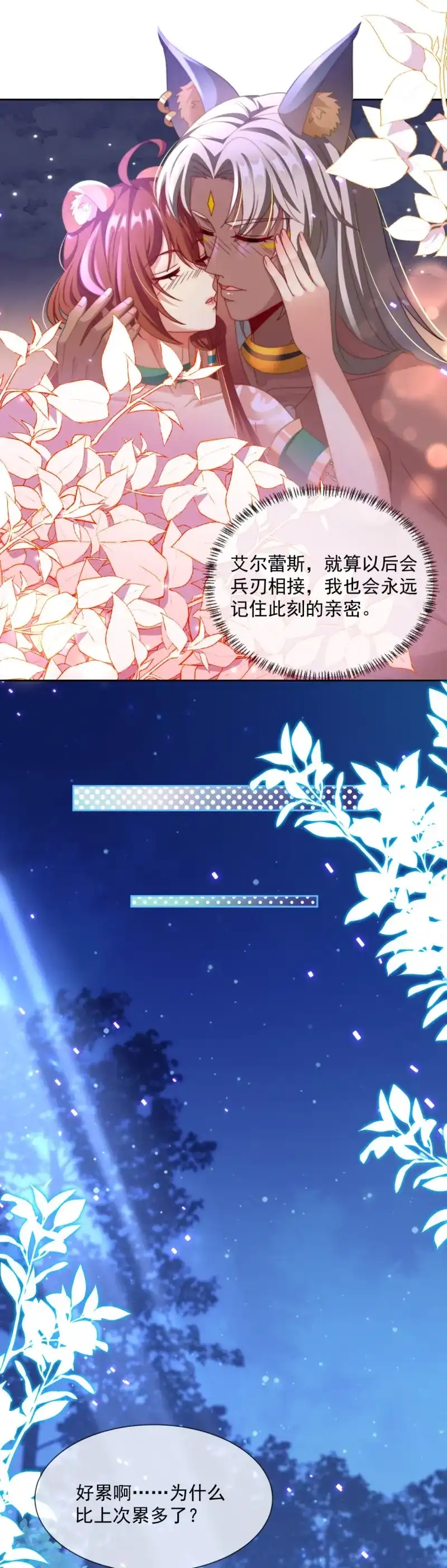 《兽世女王今天翻牌子了吗》第14话 此刻的亲密 第7页