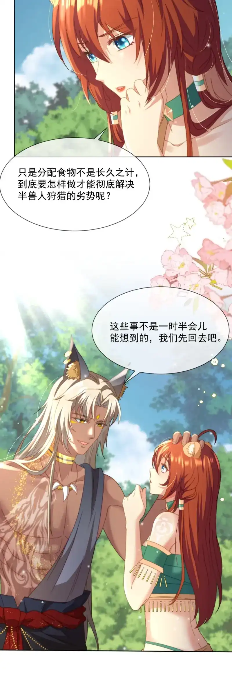 《兽世女王今天翻牌子了吗》第15话 女王风范 第7页